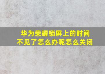 华为荣耀锁屏上的时间不见了怎么办呢怎么关闭