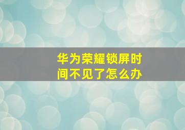 华为荣耀锁屏时间不见了怎么办