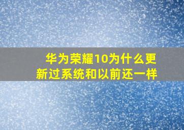 华为荣耀10为什么更新过系统和以前还一样