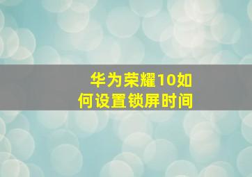 华为荣耀10如何设置锁屏时间