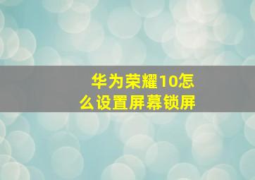 华为荣耀10怎么设置屏幕锁屏