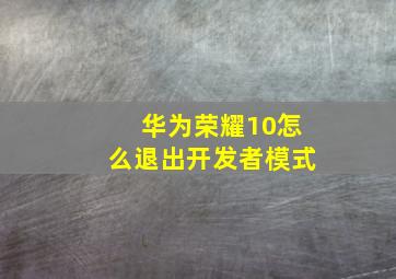 华为荣耀10怎么退出开发者模式