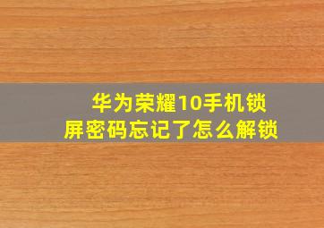 华为荣耀10手机锁屏密码忘记了怎么解锁