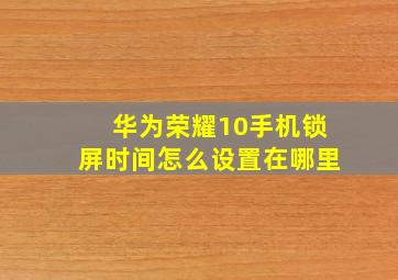 华为荣耀10手机锁屏时间怎么设置在哪里