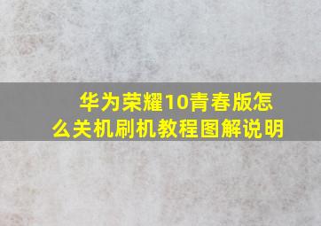 华为荣耀10青春版怎么关机刷机教程图解说明