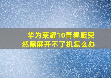 华为荣耀10青春版突然黑屏开不了机怎么办