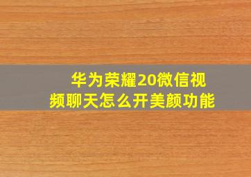 华为荣耀20微信视频聊天怎么开美颜功能