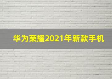 华为荣耀2021年新款手机