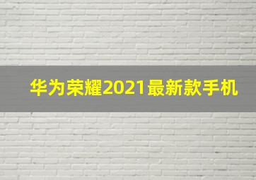 华为荣耀2021最新款手机