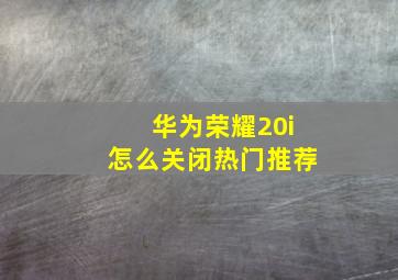 华为荣耀20i怎么关闭热门推荐