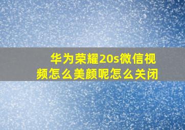 华为荣耀20s微信视频怎么美颜呢怎么关闭