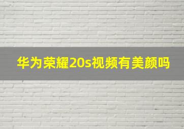 华为荣耀20s视频有美颜吗