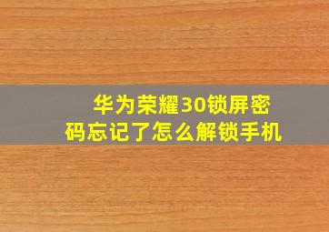 华为荣耀30锁屏密码忘记了怎么解锁手机