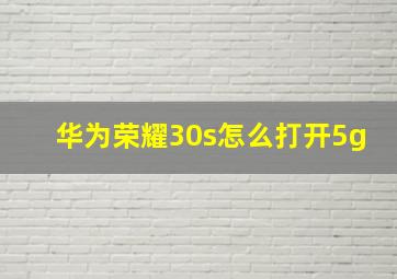 华为荣耀30s怎么打开5g