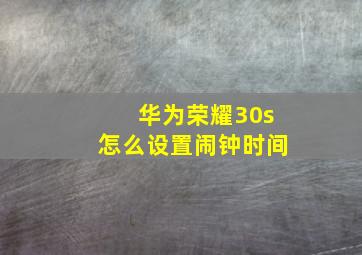 华为荣耀30s怎么设置闹钟时间