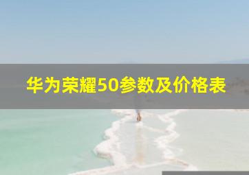 华为荣耀50参数及价格表