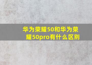 华为荣耀50和华为荣耀50pro有什么区别