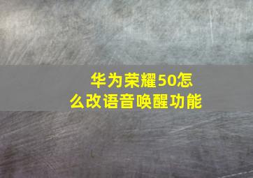 华为荣耀50怎么改语音唤醒功能