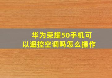 华为荣耀50手机可以遥控空调吗怎么操作