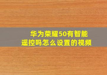 华为荣耀50有智能遥控吗怎么设置的视频