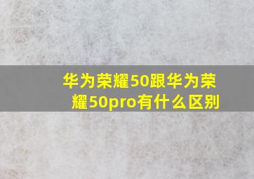 华为荣耀50跟华为荣耀50pro有什么区别