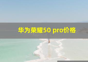 华为荣耀50 pro价格