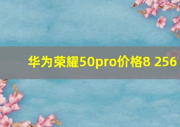 华为荣耀50pro价格8+256