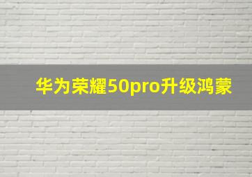 华为荣耀50pro升级鸿蒙