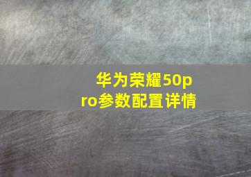 华为荣耀50pro参数配置详情