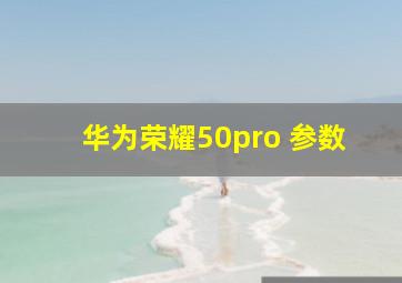 华为荣耀50pro+参数