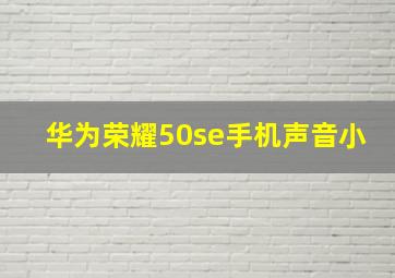 华为荣耀50se手机声音小