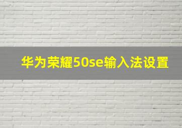 华为荣耀50se输入法设置