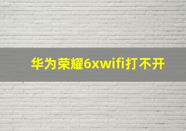 华为荣耀6xwifi打不开