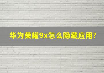 华为荣耀9x怎么隐藏应用?