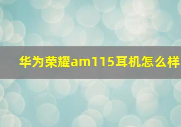 华为荣耀am115耳机怎么样