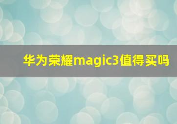 华为荣耀magic3值得买吗