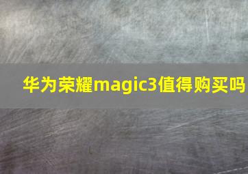 华为荣耀magic3值得购买吗