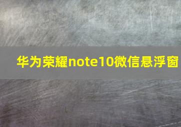 华为荣耀note10微信悬浮窗