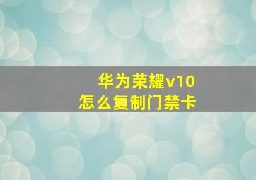 华为荣耀v10怎么复制门禁卡