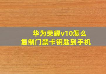 华为荣耀v10怎么复制门禁卡钥匙到手机