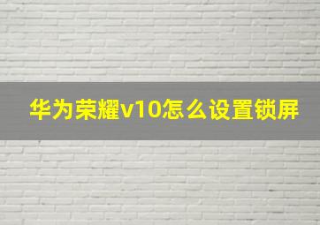 华为荣耀v10怎么设置锁屏