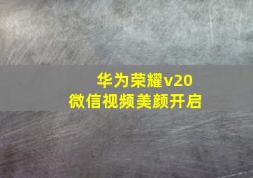 华为荣耀v20微信视频美颜开启