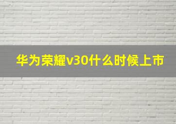 华为荣耀v30什么时候上市