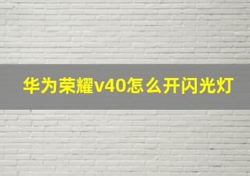 华为荣耀v40怎么开闪光灯