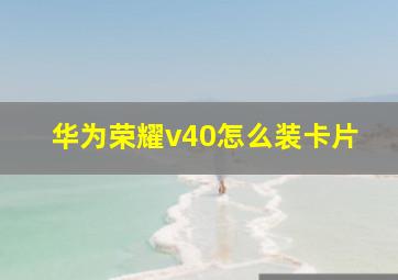 华为荣耀v40怎么装卡片