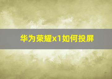 华为荣耀x1如何投屏