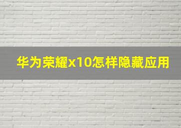 华为荣耀x10怎样隐藏应用