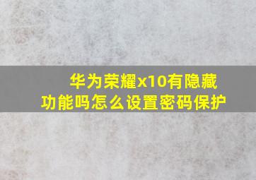 华为荣耀x10有隐藏功能吗怎么设置密码保护