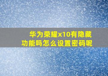 华为荣耀x10有隐藏功能吗怎么设置密码呢