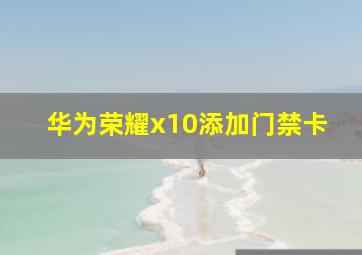 华为荣耀x10添加门禁卡